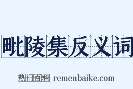 毗陵集反义词是什么意思的图片